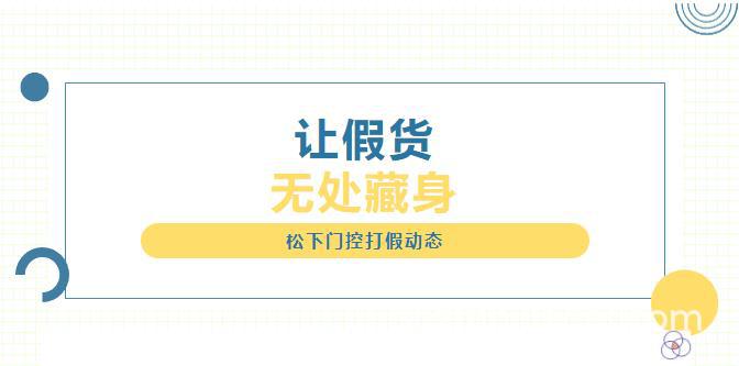 松下自动门打假